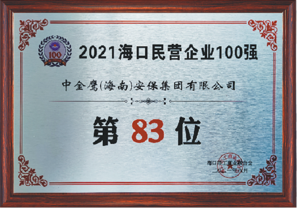 2021?？诿駹I企業(yè)100強（83位）